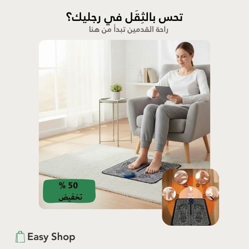 جهاز تدليك القدمين EMS – عرض خاص 180 ألف